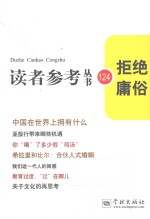 读者<em>参考</em>丛书  拒绝庸俗