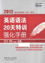 <em>2012</em>硕士专业学位（GCT）联考英语语法20天特训强化<em>手册</em>