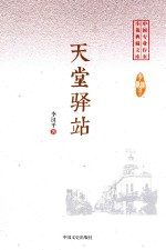中国专业作家  小说典藏文库  <em>李汉</em>平卷  天堂驿站