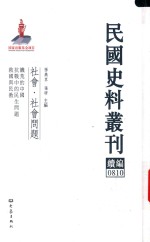 民国史料丛刊续编  810  社会  社会问题