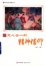 中华<em>文化</em>大博览丛书  天人合一<em>的</em><em>精神</em>信仰