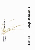 中国廉政史鉴  历史人物卷  7