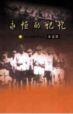 永恒的记忆  东北抗联史料之本溪篇