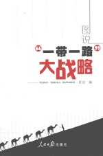 图说“一带一路”<em>大</em><em>战略</em>