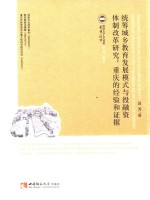 统筹城乡教育发展模式与投融资体制改革研究  重庆的经验和证据