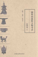 圆明园流散文物考录  法国卷  2