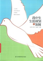 高中生生涯规划与发展