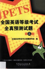 全国<em>英语</em>等级考试全真预测试题  第三级