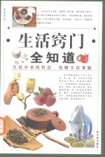 生活窍门全知道  第2卷