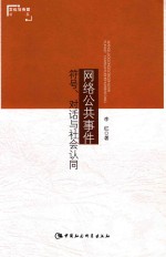 网络公共事件  符号、对话与社会认同