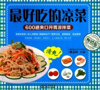 最好吃的凉菜  畅销版
