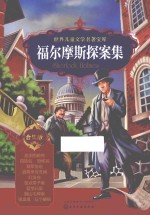 <em>世界</em><em>儿童</em><em>文学</em><em>名著</em>宝库  福尔摩斯探案集