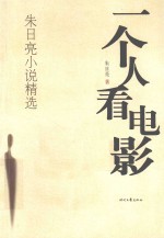 一个人看电影  朱<em>日亮</em>小说精选