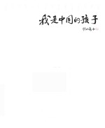 我是中国的孩子  小川的心事