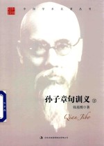 钱基博  孙子章句训义  下