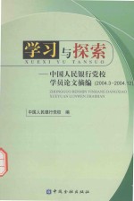学习与探索  中国人民银行党校学员论文摘<em>编</em>  2004.3-2004.12