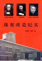 战犯改造纪实  中国抚顺战犯管理所的奇迹