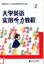 大学<em>英语</em><em>实用</em>听力<em>教程</em>  二