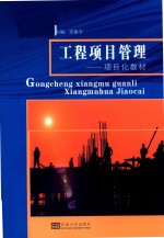 工程项目管理  项目化教材