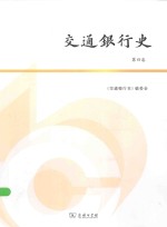 交通银行<em>史</em>  第4卷