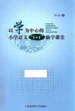 以学为中心的  1+1助学课堂  小学语文