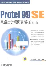 <em>Protel</em> 99 SE电路设计与仿真<em>教程</em>
