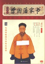 <em>曾国</em>藩家书  插图本