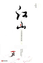 江山之世间始终<em>你好</em>  完结篇  上