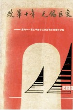 改革十年<em>无锡</em>巨变党的十一届三中全会以来<em>无锡</em>巨变统计纪实