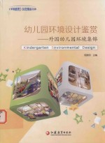 幼儿园环境设计鉴赏  外国幼儿园环境集锦  Kindergarten Environmental Design