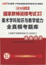美术学科知识与教学能力全真模考题库  高级中学