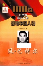 100位新中国成立以来感动中国人物  廷·马特尔