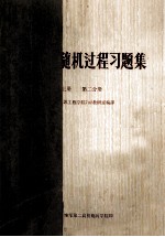 概率<em>与</em>随机<em>过程</em><em>习题</em>集  上  第2分册