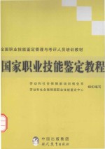 国家<em>职业</em>技能鉴定<em>教程</em>