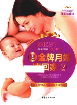 把金牌月嫂请回家  2  催乳按摩与母乳喂养专家指导