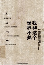 我<em>和</em><em>这个</em><em>世界</em>不熟