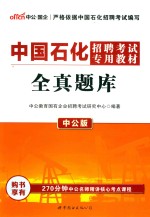 中国石化招聘考试专用教材全真题库  中公版