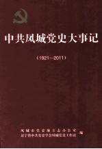 <em>中共</em>凤城<em>党史</em>大事记  1921-2011