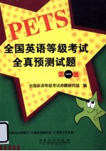 全国英语<em><em>等级</em><em>考试</em></em>全真预测试题  第一级
