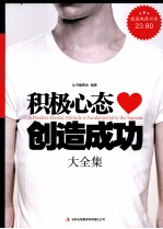 积极心态创造成功大全集  超值典藏<em>版</em>大全集