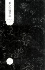 刘心武精选<em>集</em>