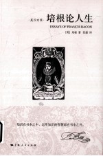 <em>培根</em>论人生  英汉对照