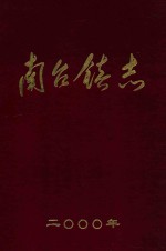 <em>南台</em>镇志