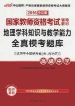 地理学科知识与教学能力全真模考题库  高级中学