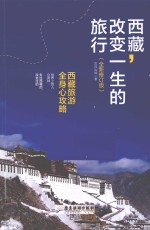 西藏，改变一生的旅行  西藏旅游全身心攻略