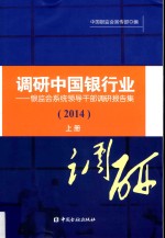 调研中国银行业  银监<em>会</em>系统领导干部调研报告集  2014  上
