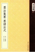 古刻新韵  墨法集要;墨谱法式