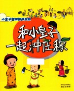和小皇子一起种庄稼  小皇子圆明园成长记