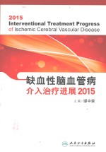 缺血性脑血管病介入治疗进展  2015