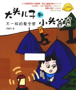大头儿子和小头爸爸  不一样的夏令营  拼音版